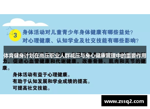 体育健身计划在高压职业人群减压与身心健康管理中的重要作用