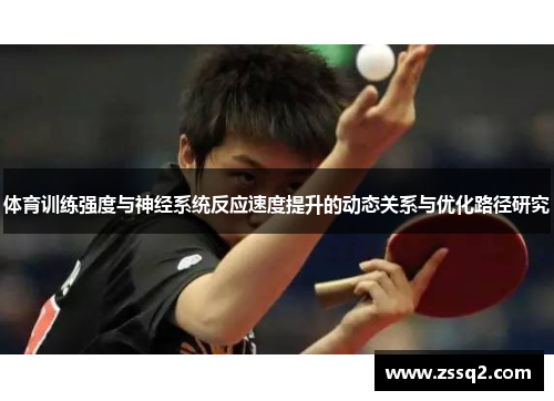 体育训练强度与神经系统反应速度提升的动态关系与优化路径研究