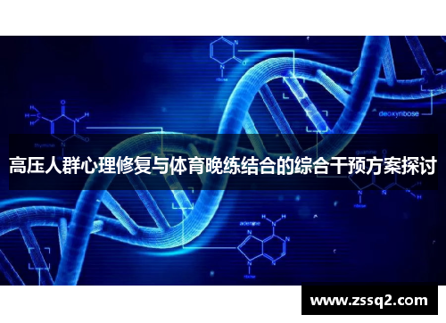 高压人群心理修复与体育晚练结合的综合干预方案探讨