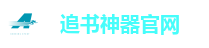 追书神器官网